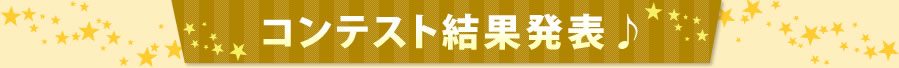 コンテスト結果発表♪