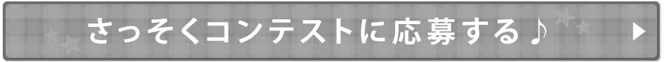 さっそくコンテストに応募する♪