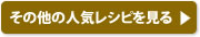 その他の人気レシピを見る