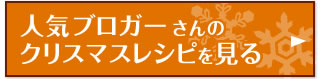 人気ブロガーさんのクリスマスレシピを見る