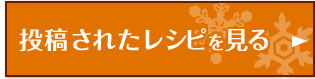 投稿されたレシピを見る