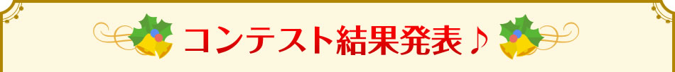 コンテスト結果発表♪