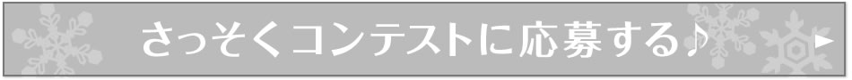 さっそくコンテストに応募する♪