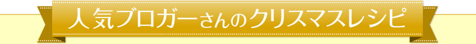 人気ブロガーさんのクリスマスレシピ