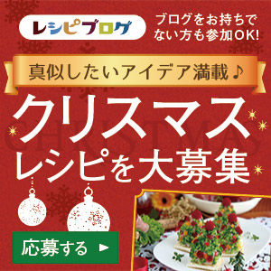 クリスマスレシピコンテスト2017｜レシピブログ