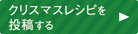 クリスマスレシピを投稿する！