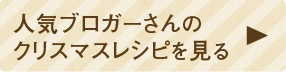 人気ブロガーさんのクリスマスレシピを見る！