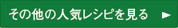 その他の人気レシピを見る