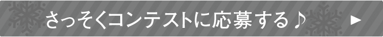  コンテストの応募は完了しました。