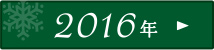 バックナンバー2016年