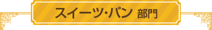 クリスマスレシピコンテストスイーツ・パン部門