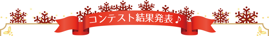 クリスマスレシピコンテスト結果発表!