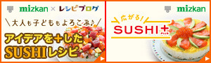 SUSHI＋の料理レシピ