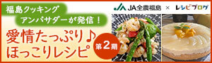 福島クッキングアンバサダーの料理レシピ