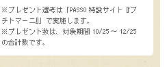ץ쥼ͤϡPASSOߥȡإץȥޡˡ١פǼ»ܤޤץ쥼ȿϡоݴ10/2512/25ι׿Ǥ