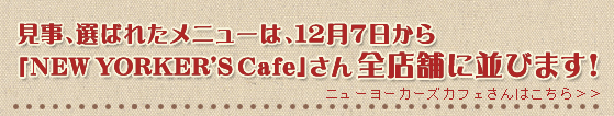 Ф줿˥塼ϡ127NEW YORKER'S CafeפŹޤ¤Ӥޤ