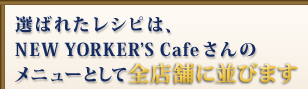 Ф줿쥷ԤϡNEW YORKERS CafeΥ˥塼ȤŹޤ¤Ӥޤ