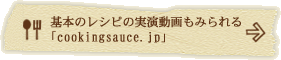 基本のレシピの実演動画もみられる「cookingsauce.jp」