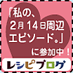 レシピブログ『私の、２月14日周辺エピソード。』