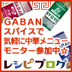 レシピブログの、GABANスパイスで気軽に中華メニュー☆