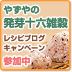 「やずやの発芽十六雑穀」レシピブログキャンペーン参加中♪