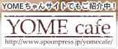 YOME󥵥ȤǤ⤴Ҳ桪 YOME cafe