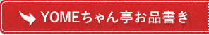 YOME ʽ