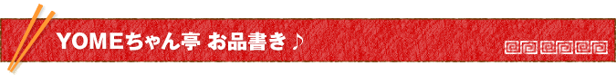 YOME ʽ񤭢