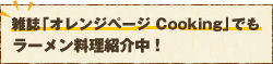 ֥󥸥ڡ CookingפǤ顼Ҳ桪
