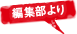 編集部より