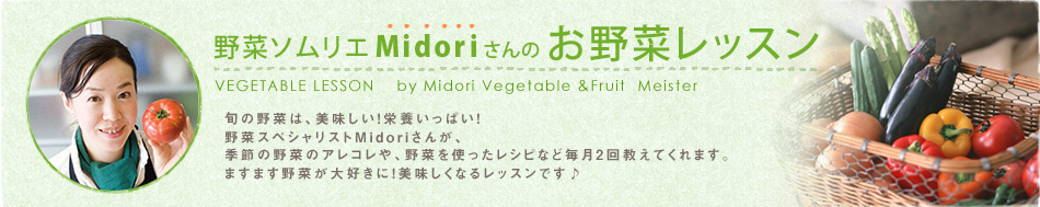 野菜ソムリエMidoriさんのお野菜レッスン