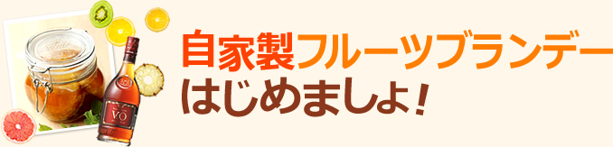 自家製フルーツブランデーはじめましょ