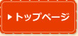 トップページ