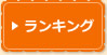 ランキング
