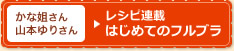 レシピ連載はじめてのフルブラ