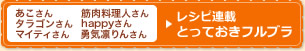 レシピ連載とっておきフルブラ
