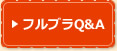 フルブラQ&A