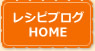 レシピブログHOME