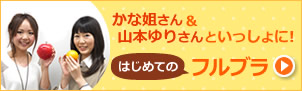 かな姐さん＆山本ゆりさんといっしょに！はじめてのフルブラ