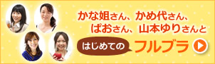 かな姐さん＆山本ゆりさんといっしょに！はじめてのフルブラ