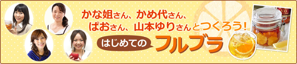 かな姐さん＆山本ゆりさんといっしょに！はじめてのフルブラ