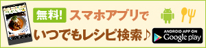 Android 無料！スマホアプリでいつでもレシピ検索