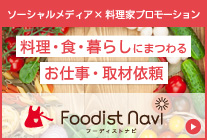 お料理ブロガーさんxレシピブログ 料理・食・暮らしにまつわるお仕事・取材依頼