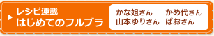 レシピ連載はじめてのフルブラ