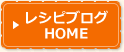 レシピブログHOME