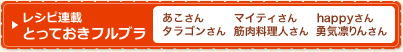 レシピ連載とっておきフルブラ