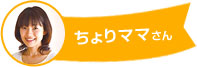 ちょりママさん